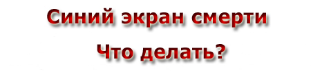Синий экран смерти