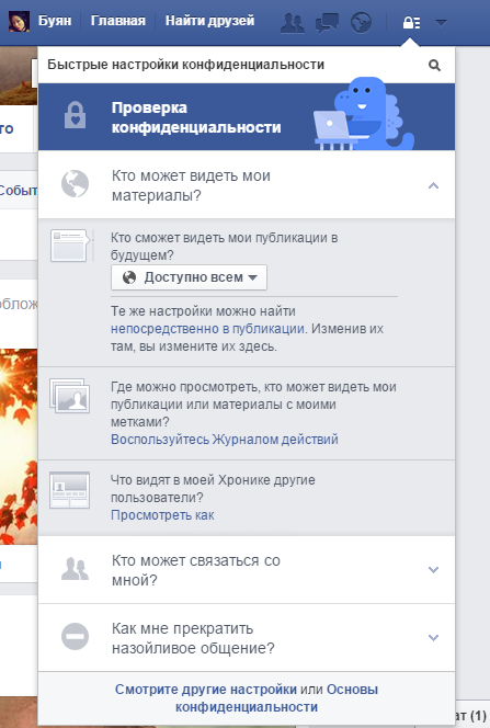 Быстрые настройки конфиденциальности