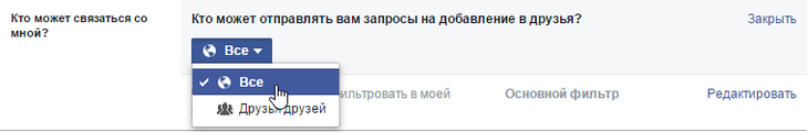 Кто может отправлять вам запросы в друзья?