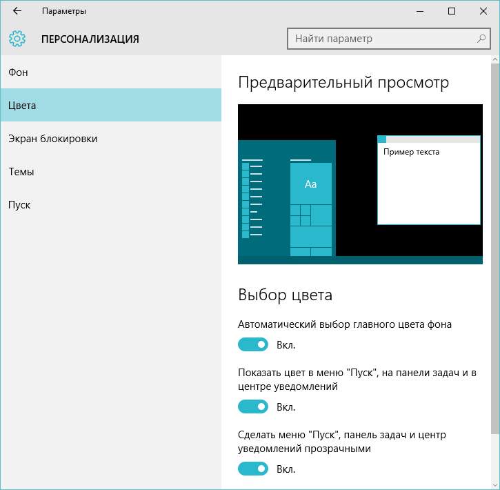 Цвет панели задач Windows 10
